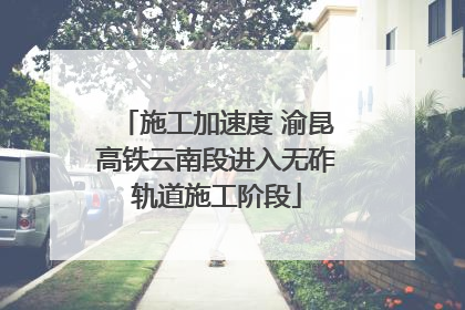 施工加速度 渝昆高铁云南段进入无砟轨道施工阶段