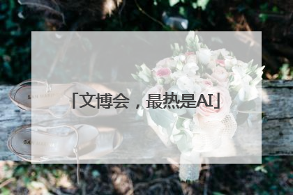 文博会，最热是AI