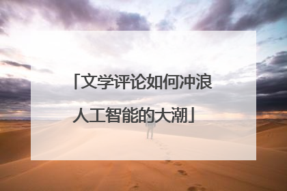 文学评论如何冲浪人工智能的大潮