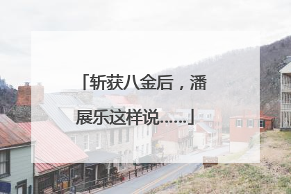 斩获八金后，潘展乐这样说……