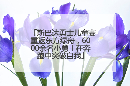 斯巴达勇士儿童赛重返东方绿舟，6000余名小勇士在奔跑中突破自我