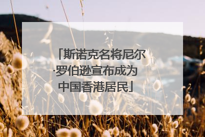斯诺克名将尼尔·罗伯逊宣布成为中国香港居民