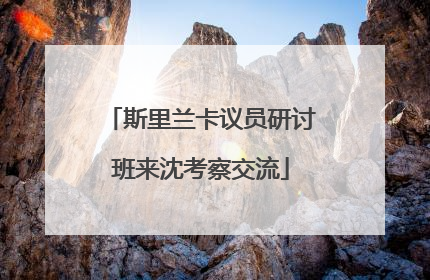 斯里兰卡议员研讨班来沈考察交流