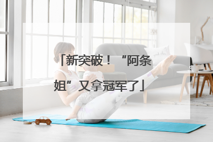 新突破！“阿条姐”又拿冠军了