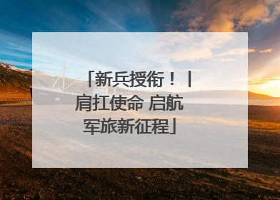 新兵授衔！丨肩扛使命 启航军旅新征程