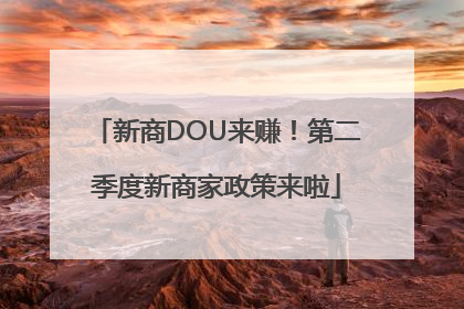 新商DOU来赚！第二季度新商家政策来啦