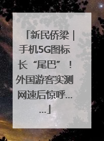 新民侨梁｜手机5G图标长“尾巴”！外国游客实测网速后惊呼……