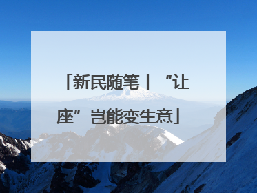 新民随笔丨“让座”岂能变生意