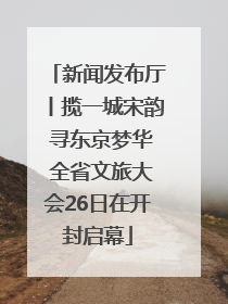 新闻发布厅丨揽一城宋韵 寻东京梦华 全省文旅大会26日在开封启幕