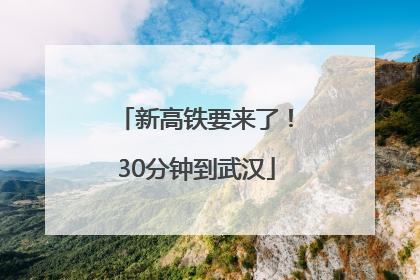 新高铁要来了！30分钟到武汉