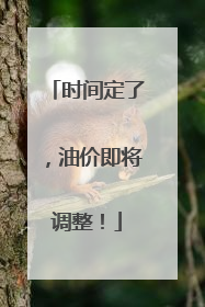 时间定了，油价即将调整！