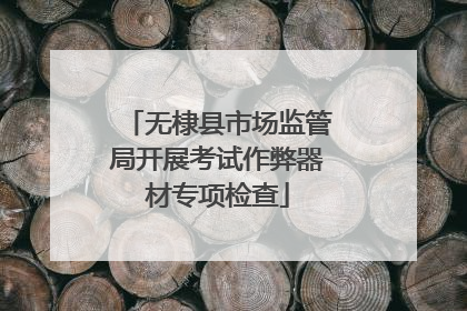 无棣县市场监管局开展考试作弊器材专项检查