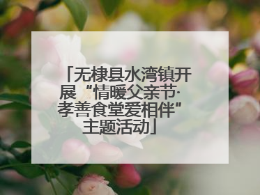 无棣县水湾镇开展“情暖父亲节·孝善食堂爱相伴”主题活动