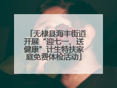 无棣县海丰街道开展“迎七一、送健康”计生特扶家庭免费体检活动