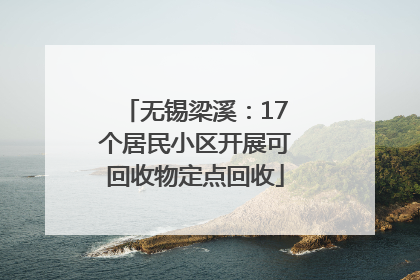无锡梁溪：17个居民小区开展可回收物定点回收
