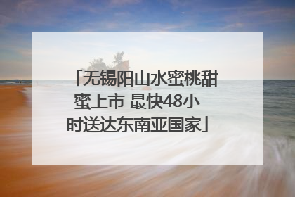 无锡阳山水蜜桃甜蜜上市 最快48小时送达东南亚国家