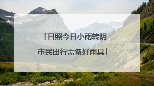 日照今日小雨转阴 市民出行需备好雨具