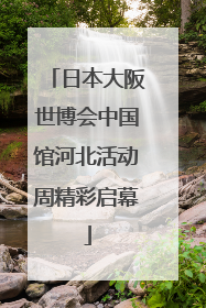 日本大阪世博会中国馆河北活动周精彩启幕