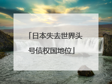 日本失去世界头号债权国地位