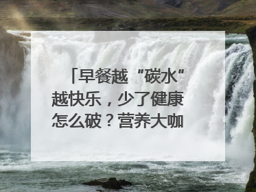早餐越“碳水”越快乐，少了健康怎么破？营养大咖教你“食得更招积”｜第二期