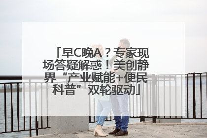 早C晚A？专家现场答疑解惑！美创静界“产业赋能+便民科普”双轮驱动