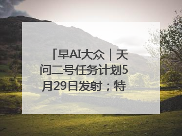 早AI大众｜天问二号任务计划5月29日发射；特朗普再威胁削减哈佛拨款