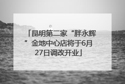 昆明第二家“胖永辉”金地中心店将于6月27日调改开业