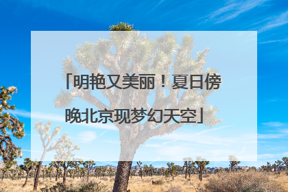 明艳又美丽！夏日傍晚北京现梦幻天空