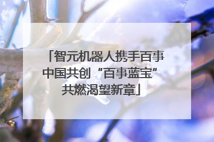 智元机器人携手百事中国共创“百事蓝宝” 共燃渴望新章