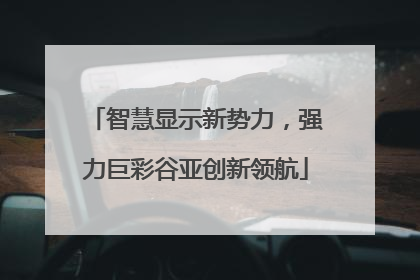 智慧显示新势力，强力巨彩谷亚创新领航