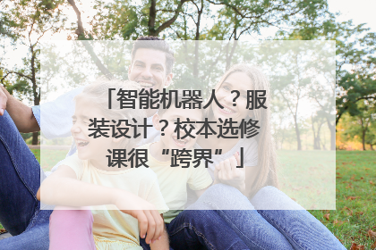 智能机器人？服装设计？校本选修课很“跨界”