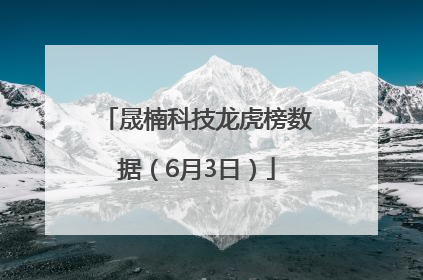 晟楠科技龙虎榜数据（6月3日）