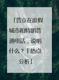 普京在度假城市和特朗普通电话，说明什么？丨热点分析