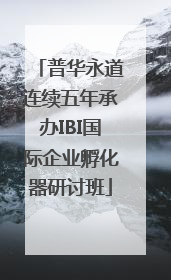 普华永道连续五年承办IBI国际企业孵化器研讨班