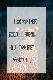 暴雨中的宿迁，有他们“硬核”守护！