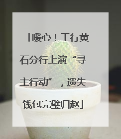 暖心！工行黄石分行上演“寻主行动”，遗失钱包完璧归赵