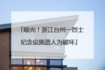 曝光！浙江台州一烈士纪念设施遭人为破坏