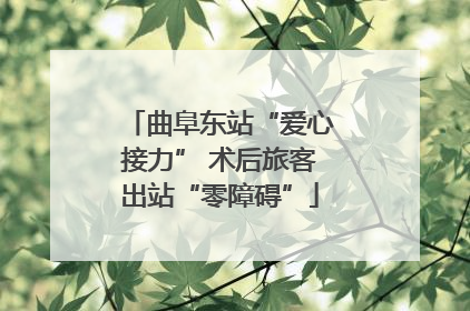 曲阜东站“爱心接力” 术后旅客出站“零障碍”