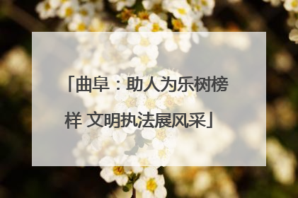 曲阜：助人为乐树榜样 文明执法展风采