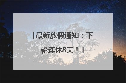 最新放假通知：下一轮连休8天！