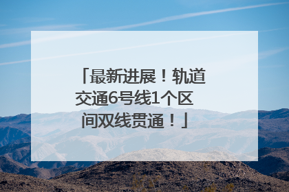 最新进展！轨道交通6号线1个区间双线贯通！