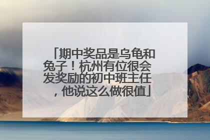 期中奖品是乌龟和兔子！杭州有位很会发奖励的初中班主任，他说这么做很值