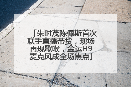 朱时茂陈佩斯首次联手直播带货，现场再现歌喉，金运H9麦克风成全场焦点