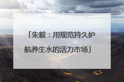 朱毅：用规范持久护航养生水的活力市场
