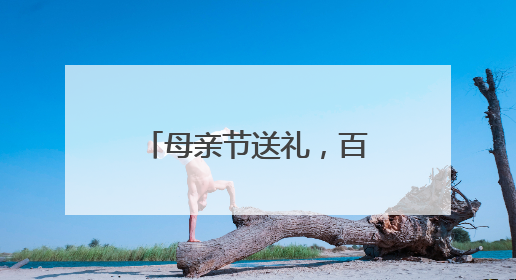 母亲节送礼，百合、芍药、向日葵、玫瑰受消费者欢迎，珍珠、铂金等首饰成“新宠”