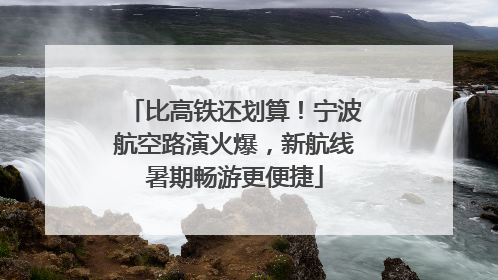 比高铁还划算！宁波航空路演火爆，新航线暑期畅游更便捷