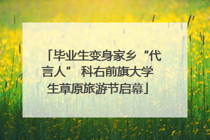 毕业生变身家乡“代言人” 科右前旗大学生草原旅游节启幕