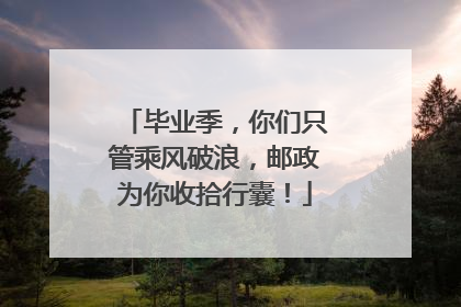 毕业季，你们只管乘风破浪，邮政为你收拾行囊！