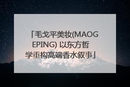 毛戈平美妆(MAOGEPING) 以东方哲学重构高端香水叙事