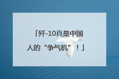 歼-10真是中国人的“争气机”！